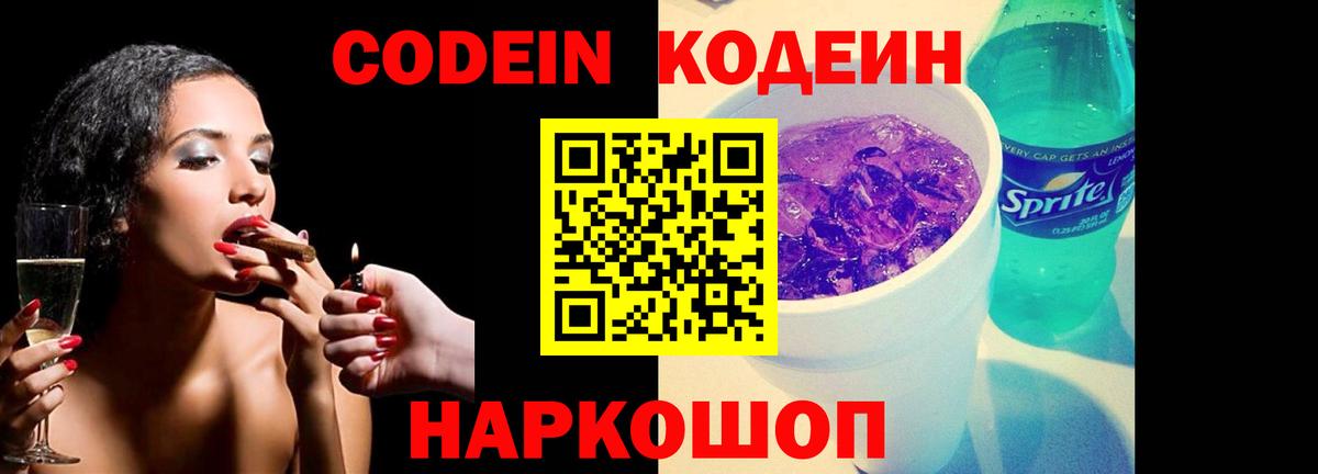 Кодеин Purple Drank Псков